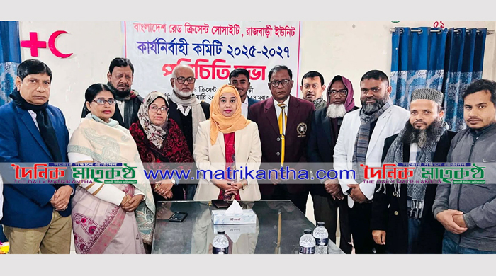  বাংলাদেশ রেডক্রিসেন্ট সোসাইটির রাজবাড়ী ইউনিটের পরিচিতি সভা